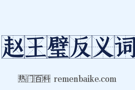 赵王璧反义词是什么意思的图片